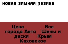 новая зимняя резина nokian › Цена ­ 22 000 - Все города Авто » Шины и диски   . Крым,Каховское